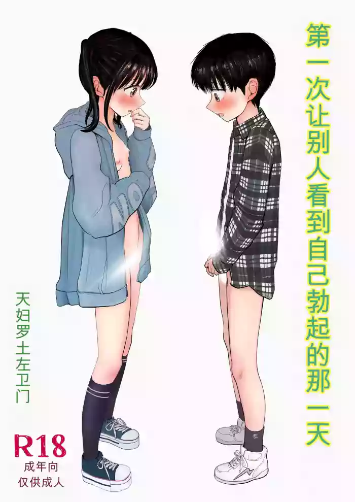 Hajimete bokki o hito ni miseta hi no koto