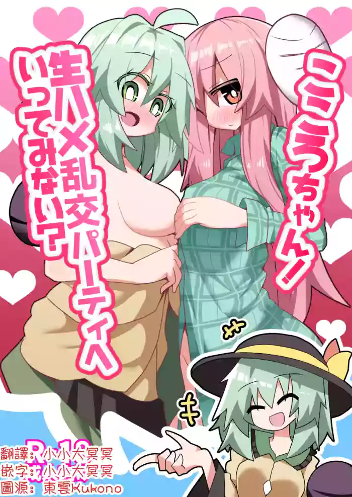 Kokoro-chan! Namahame rankō pāti e itte minai? | 心醬！要不要一起去無套亂交派對？