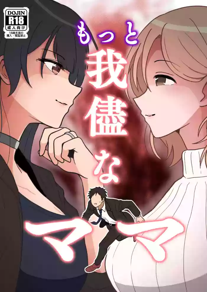 Motto wagamamana mama