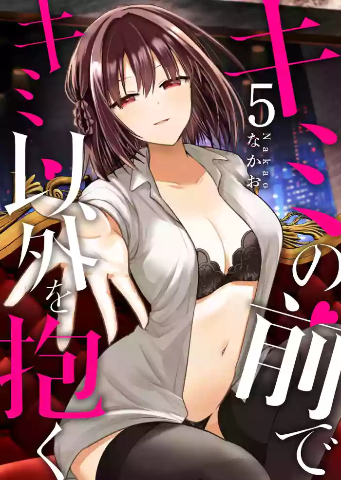 Kimi no Mae de Kimi Igai o Daku Ch. 30 | Having Sex with Someone Else in Front of You 30