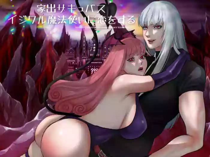 离家出走的魅魔爱上了坏心眼的魔法使