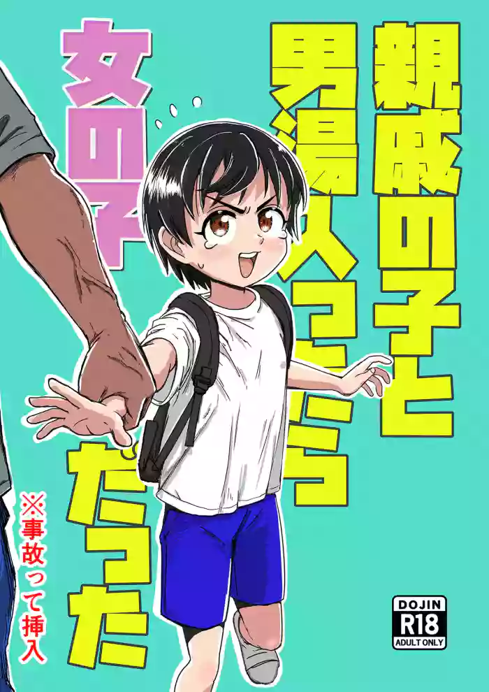 Shinseki no Ko to Otokoyu Haittara Onnanoko datta *Jikotte Sounyuu