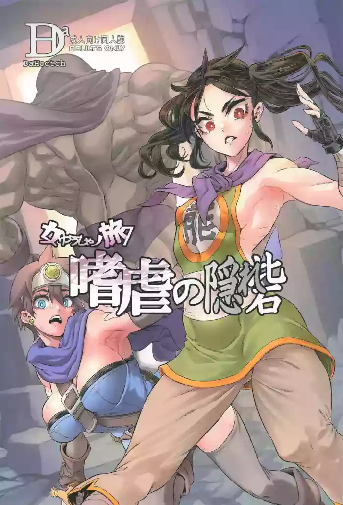 女ゆうしゃノ旅7 嗜虐の隠れ砦 (ドラゴンクエストIII)（闲的没事干AI翻译）