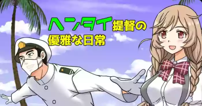 Hentai Teitoku no Yuuga na Nichijou Series