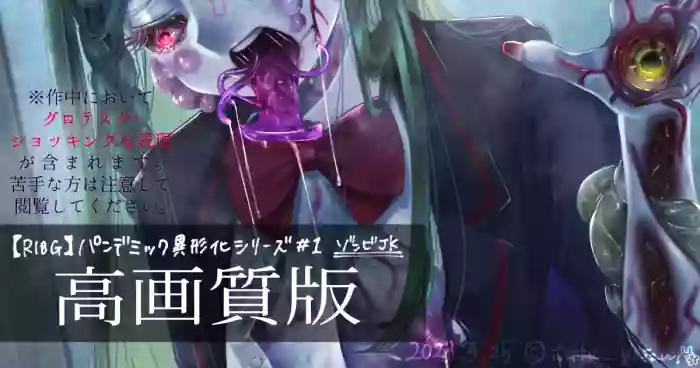 【R-18G】パンデミック異形化シリーズ(仮)#1 ゾンビ
