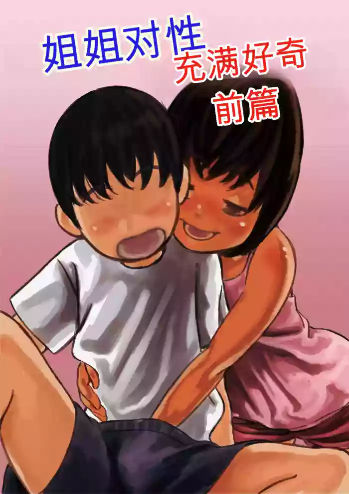 Onee-chan wa Sei ni Kyoumi Shinshin Zenpen